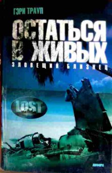 Книга Трауп Г. Остаться в живых Зловещий близнец, 11-11461, Баград.рф